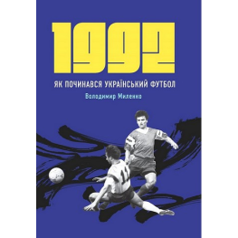 1992. Як починався український футбол. Володимир Миленко 1992. Як починався український футбол. Володимир Миленко