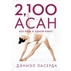 2,100 асан. Вся йога в одной книге. Дэниэл Ласерда 2,100 асан. Вся йога в одной книге. Дэниэл Ласерда