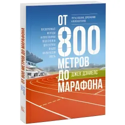 От 800 метров до марафона. Проверенные методы и программы подготовки для успеха в беге на выносливость. Джек Дэниелс От 800 метров до марафона. Проверенные методы и программы подготовки для успеха в беге на выносливость. Джек Дэниелс