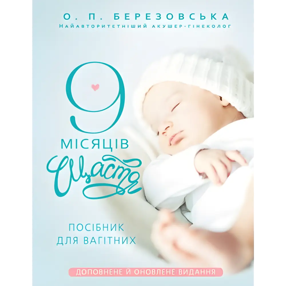 9 місяців щастя. Посібник для вагітних (оновлене й доповнене видання). Олена Березовська 9 місяців щастя. Посібник для вагітних (оновлене й доповнене видання). Олена Березовська