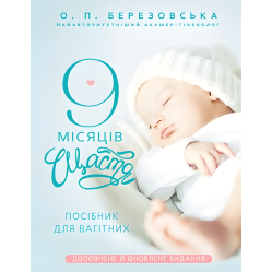 9 месяцев счастья. Руководство для беременных. Елена Березовская