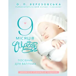 9 месяцев счастья. Руководство для беременных. Елена Березовская
