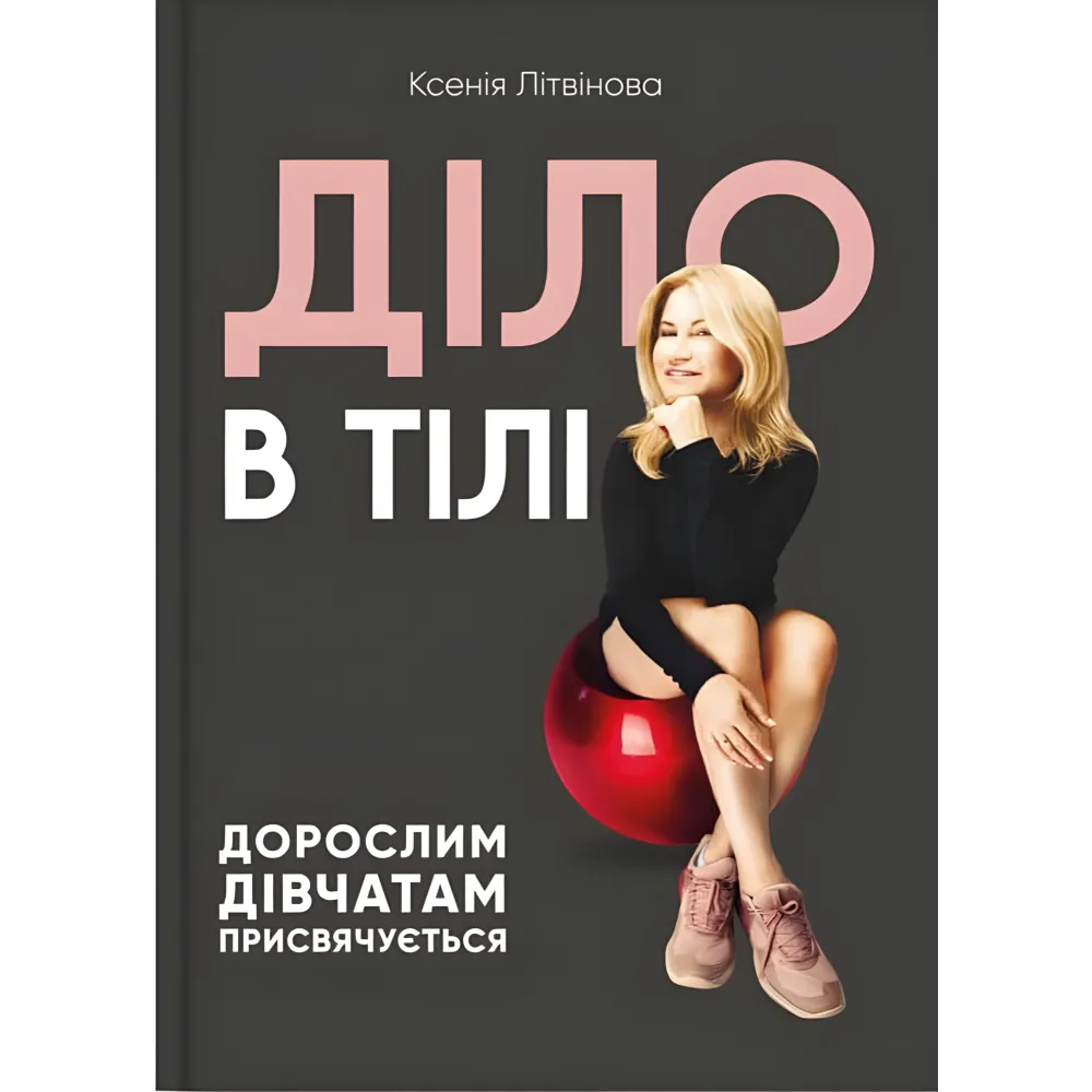 Дело в теле. Ксения Литвинова Дело в теле. Ксения Литвинова