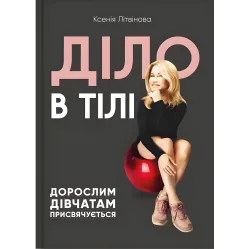Дело в теле. Ксения Литвинова
