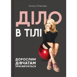 Діло в тілі. Ксенія Літвінова