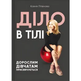 Діло в тілі. Ксенія Літвінова