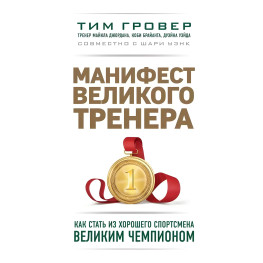 Маніфест великого тренера. Як стати з гарного спортсмена великим чемпіоном