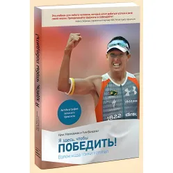 Я здесь, чтобы победить. Взлом кода гонки Ironman Я здесь, чтобы победить. Взлом кода гонки Ironman