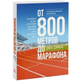 От 800 метров до марафона. Проверенные методы и программы подготовки для успеха в беге на выносливость. Джек Дэниелс