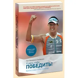 Я здесь, чтобы победить. Взлом кода гонки Ironman Я здесь, чтобы победить. Взлом кода гонки Ironman