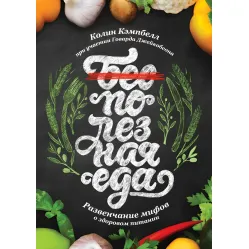 Полезная еда. Развенчание мифов о здоровом питании Полезная еда. Развенчание мифов о здоровом питании