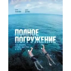 Полное погружение. Терри Лафлин Полное погружение. Терри Лафлин
