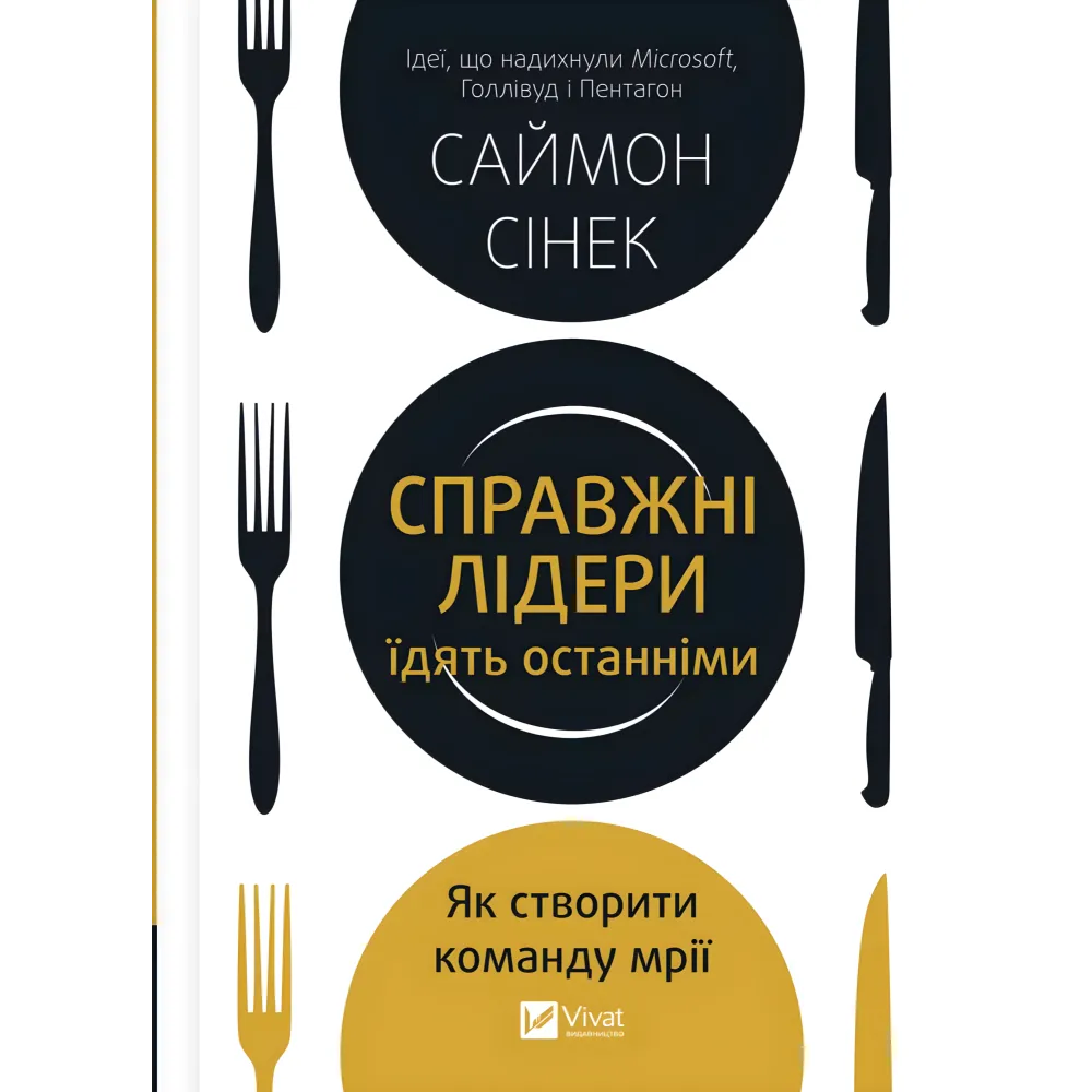 Справжні лідери їдять останніми. Як створити команду мрії. Саймон Сінек Справжні лідери їдять останніми. Як створити команду мрії. Саймон Сінек