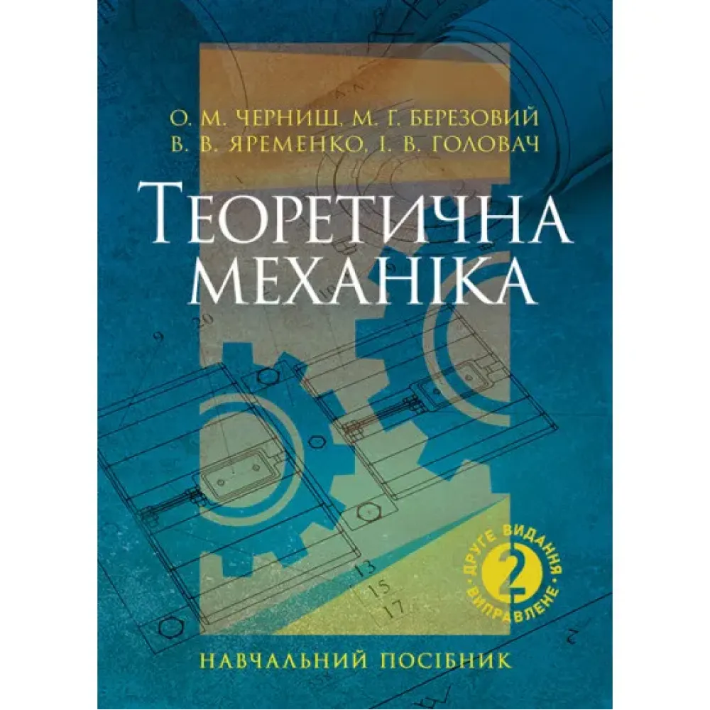 Теоретична механіка : навчальний посібник. 2-ге видання. Черниш О. М., Березовий М. Г., Яременко В. В., Головач І. В. Теоретична механіка : навчальний посібник. 2-ге видання. Черниш О. М., Березовий М. Г., Яременко В. В., Головач І. В.