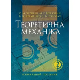 Теоретична механіка : навчальний посібник. 2-ге видання. Черниш О. М., Березовий М. Г., Яременко В. В., Головач І. В.