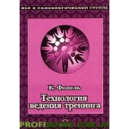 Технология ведения тренинга Фопель Технология ведения тренинга Фопель