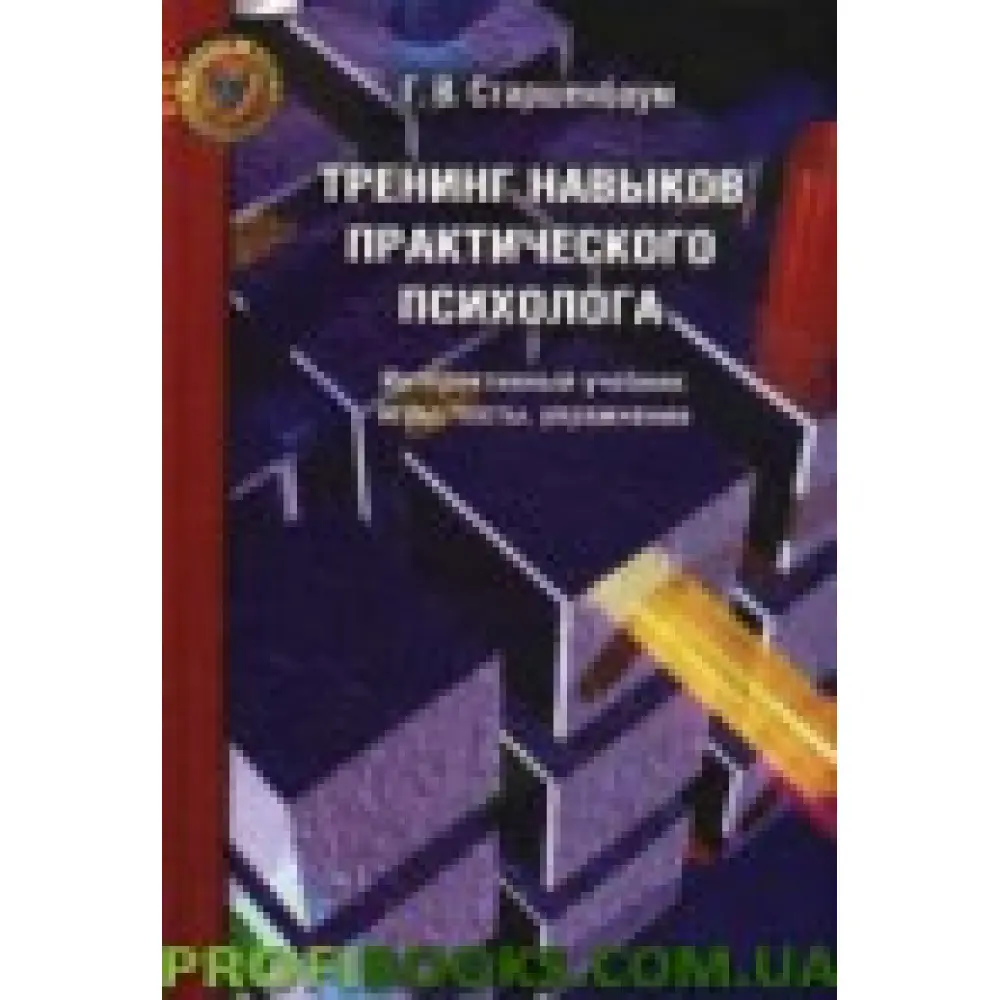Тренінг навичок практичного психолога