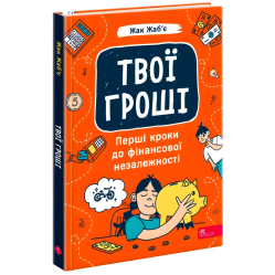 Твои деньги. Первые шаги к финансовой независимости + начинающий Инвестор + Твой первый миллион (комплект из 3-х книг)(укр.языков)