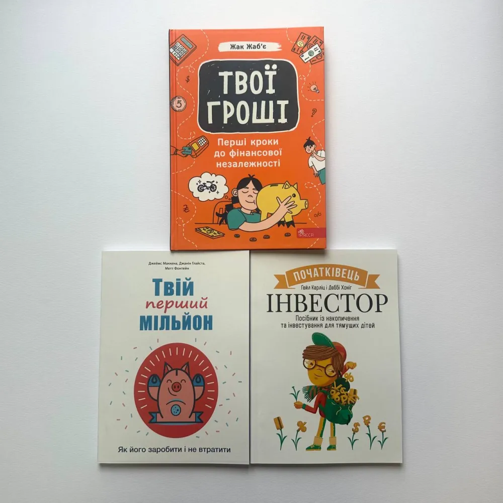 Твои деньги. Первые шаги к финансовой независимости + начинающий Инвестор + Твой первый миллион (комплект из 3-х книг)(укр.языков) Твои деньги. Первые шаги к финансовой независимости + начинающий Инвестор + Твой первый миллион (комплект из 3-х книг)(укр.языков)