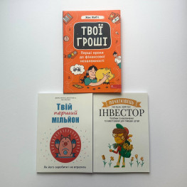 Твои деньги. Первые шаги к финансовой независимости + начинающий Инвестор + Твой первый миллион (комплект из 3-х книг)(укр.языков)