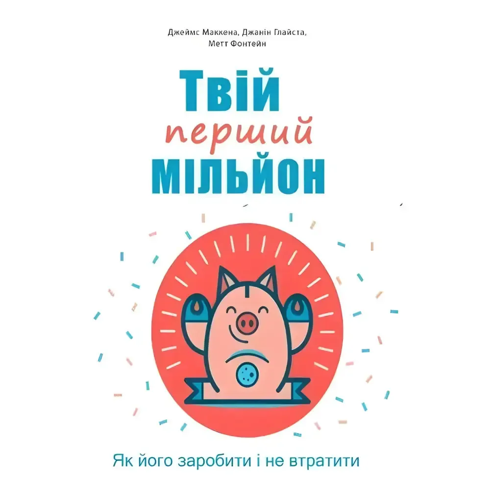 Твои деньги. Первые шаги к финансовой независимости + начинающий Инвестор + Твой первый миллион (комплект из 3-х книг)(укр.языков) Твои деньги. Первые шаги к финансовой независимости + начинающий Инвестор + Твой первый миллион (комплект из 3-х книг)(укр.языков)