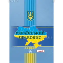  "Український правопис". Стандарт державної мови (тверда обкладинка). 