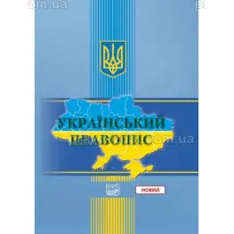 "Украинское правописание". Стандарт государственного языка (твердый переплет). На замовлення Под заказ