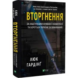 Книга Вторжение. Люк Гардинг (на украинском языке)