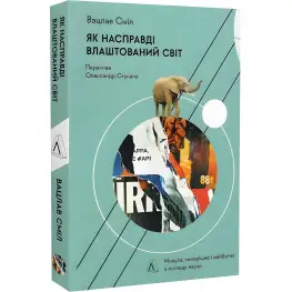 Как на самом деле устроен мир. Прошлое, настоящее и будущее с точки зрения науки. (твердая) (на украинском)