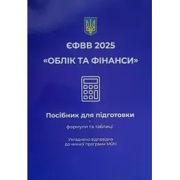 ЄФВВ 2026. Облік та фінанси. Чернова О. О. ЄФВВ 2026. Облік та фінанси. Чернова О. О.