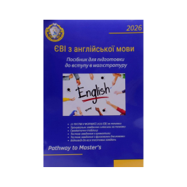 ЕВЭ по английскому языку Руководство по подготовке к поступлению в магистратуру. Pathway to Master's