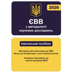 ЄВВ з методології наукових досліджень
