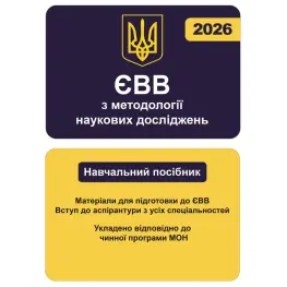 ЄВВ з методології наукових досліджень