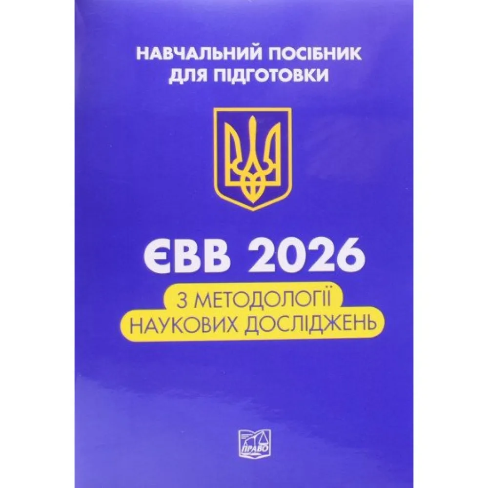 ЄВВ з методології наукових досліджень. Данильян О. Г., Дзьобань О. П., Андрущенко О. П. ЄВВ з методології наукових досліджень. Данильян О. Г., Дзьобань О. П., Андрущенко О. П.