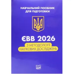 ЄВВ з методології наукових досліджень. Данильян О. Г., Дзьобань О. П., Андрущенко О. П.