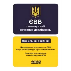  ЄВВ з методології наукових досліджень. Матеріали для підготовки до ЄВВ. Вступ до аспірантури з усіх спеціальностей