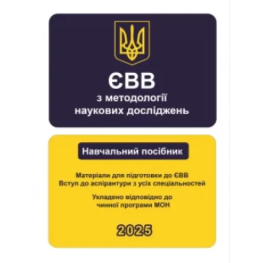  ЄВВ з методології наукових досліджень. Матеріали для підготовки до ЄВВ. Вступ до аспірантури з усіх спеціальностей