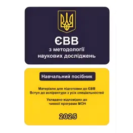  ЄВВ з методології наукових досліджень. Матеріали для підготовки до ЄВВ. Вступ до аспірантури з усіх спеціальностей