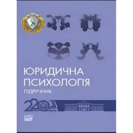 Юридична психологія. Шепітько В. Ю., Коновалова В. О. Юридична психологія. Шепітько В. Ю., Коновалова В. О.