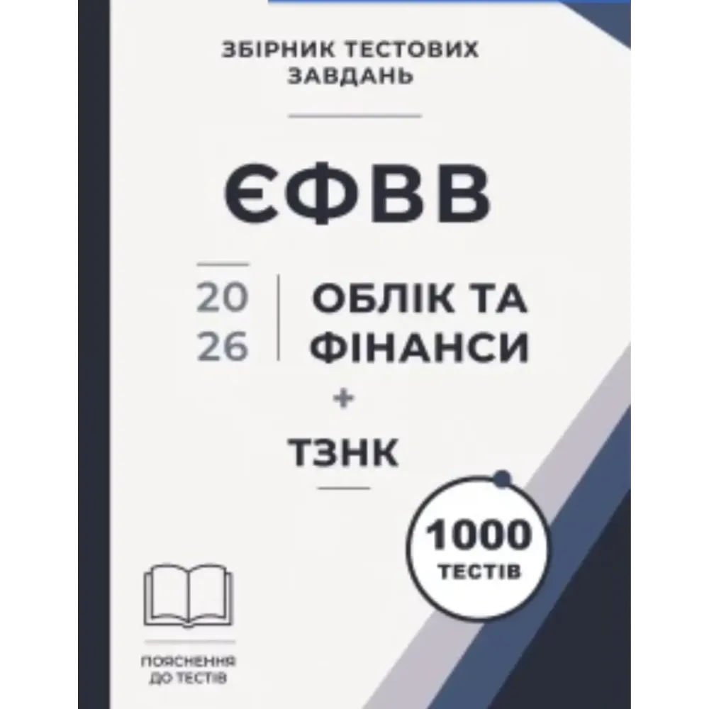 Сборник тестовых заданий. ЕФВВ. Учет и финансы + ТЗНК 1000 тестов Сборник тестовых заданий. ЕФВВ. Учет и финансы + ТЗНК 1000 тестов