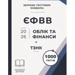 Збірник тестових завдань. ЄФВВ. Облік та фінанси + ТЗНК 1000 тестів Збірник тестових завдань. ЄФВВ. Облік та фінанси + ТЗНК 1000 тестів