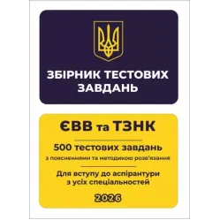 Збірник тестових завдань. ЄВВ та ТЗНК. 500 тестових завдань. Для вступу до аспірантури з усіх спеціальностей Збірник тестових завдань. ЄВВ та ТЗНК. 500 тестових завдань. Для вступу до аспірантури з усіх спеціальностей