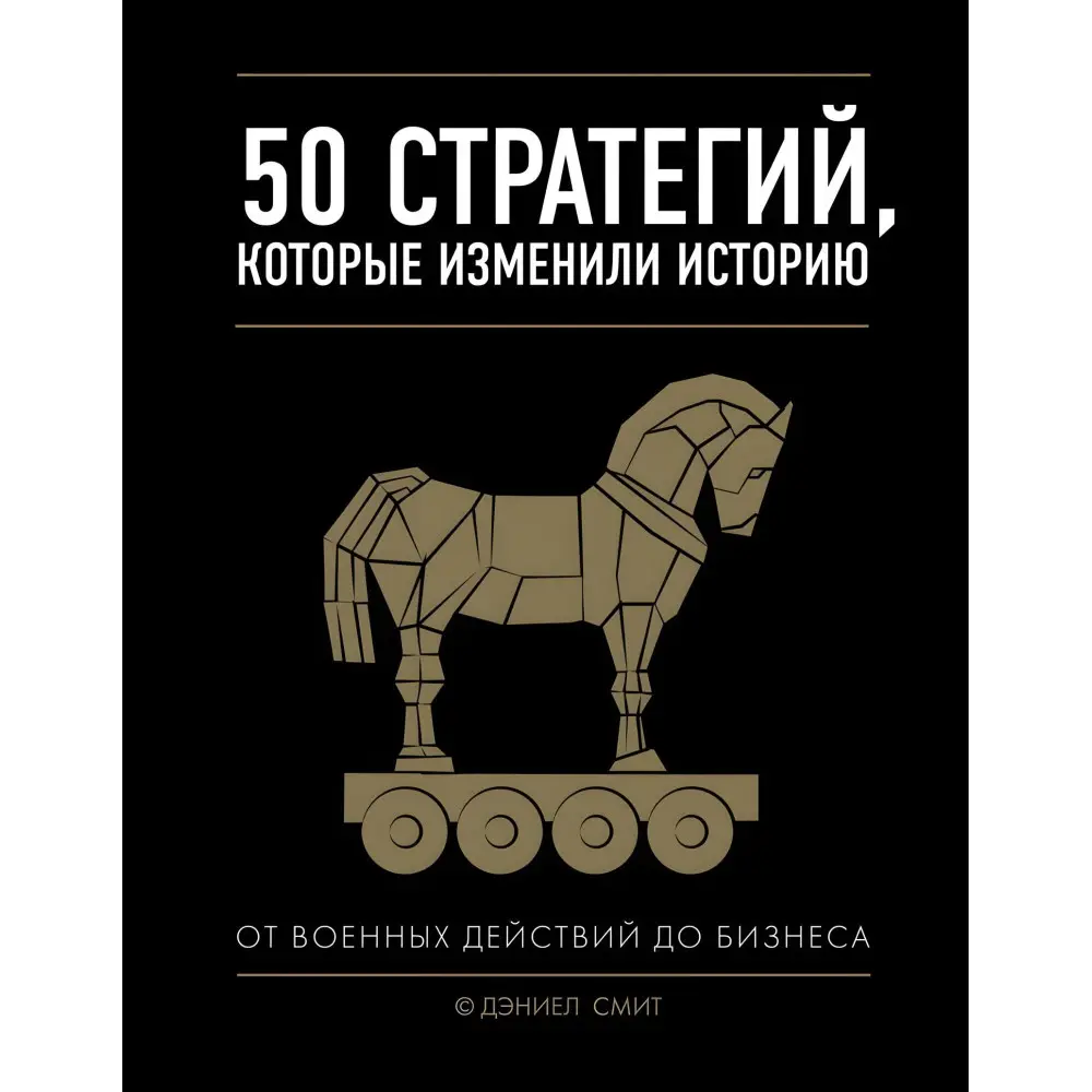 50 стратегій, які змінили історію. Сміт Деніел 50 стратегій, які змінили історію. Сміт Деніел