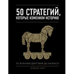 50 стратегий, которые изменили историю. Смит Дэниел 50 стратегий, которые изменили историю. Смит Дэниел