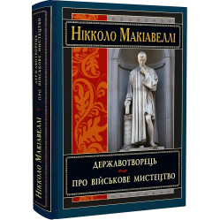 Державотворець. Про військове мистецтво