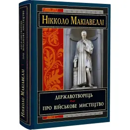 Державотворець. Про військове мистецтво Державотворець. Про військове мистецтво