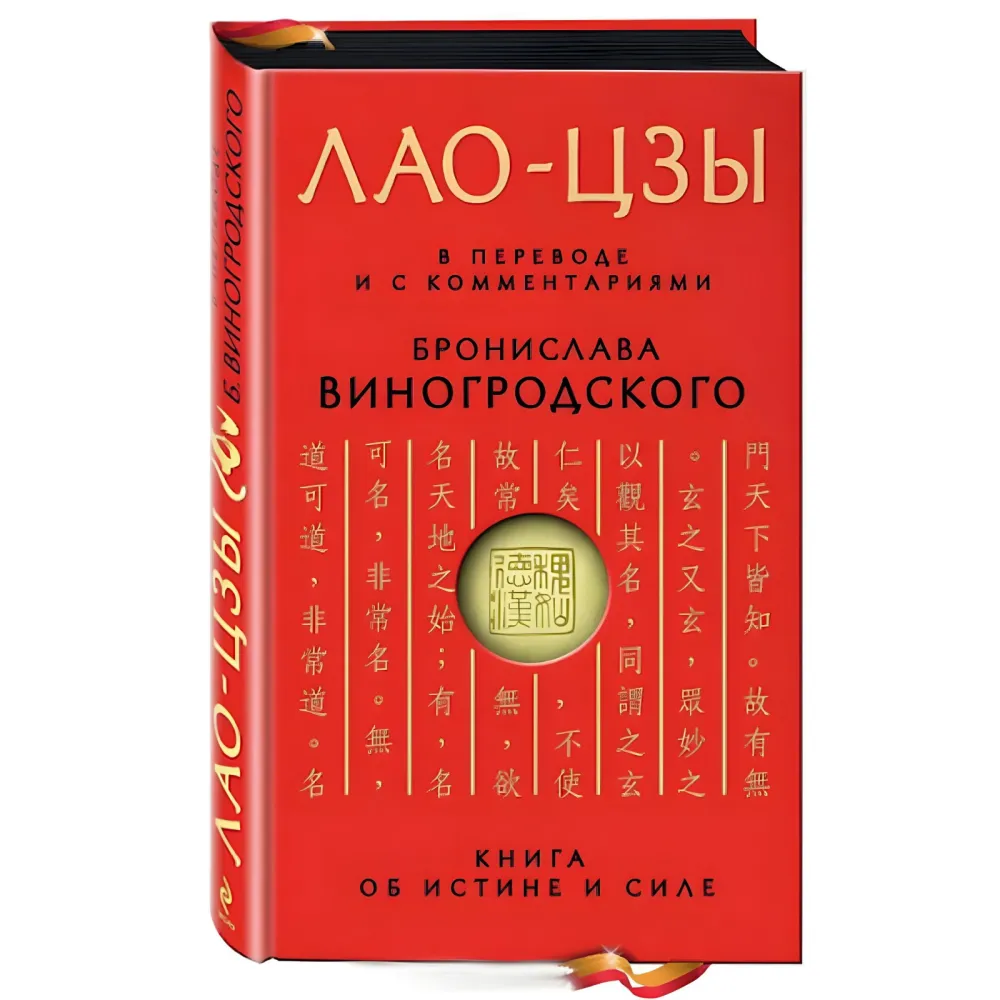 Книга про істину та силу. Лао-цзи. + Мистецтво перемагати. Сунь-цзи. + Книга про знання та владу. Чжуан-цзи. + Практичний курс управління змінами. + Мистецтво гри зі світом. Броніслав Виногродський. (Комплект із 5 книг) Книга про істину та силу. Лао-цзи. + Мистецтво перемагати. Сунь-цзи. + Книга про знання та владу. Чжуан-цзи. + Практичний курс управління змінами. + Мистецтво гри зі світом. Броніслав Виногродський. (Комплект із 5 книг)