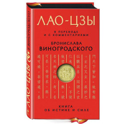 Книга об истине и силе. Лао-Цзы. + Искусство побеждать. Сунь-Цзы. + Книга о знании и власти. Чжуан-цзы. + Практический курс управления переменами. + Искусство игры с миром. Бронислав Виногродский. (Комплект из 5 книг)