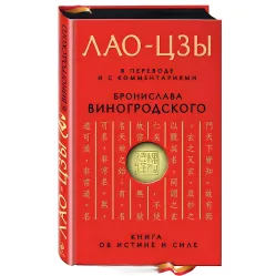 Книга об истине и силе. Лао-Цзы. + Искусство побеждать. Сунь-Цзы. + Книга о знании и власти. Чжуан-цзы. + Практический курс управления переменами. + Искусство игры с миром. Бронислав Виногродский. (Комплект из 5 книг) Книга об истине и силе. Лао-Цзы. + Искусство побеждать. Сунь-Цзы. + Книга о знании и власти. Чжуан-цзы. + Практический курс управления переменами. + Искусство игры с миром. Бронислав Виногродский. (Комплект из 5 книг)
