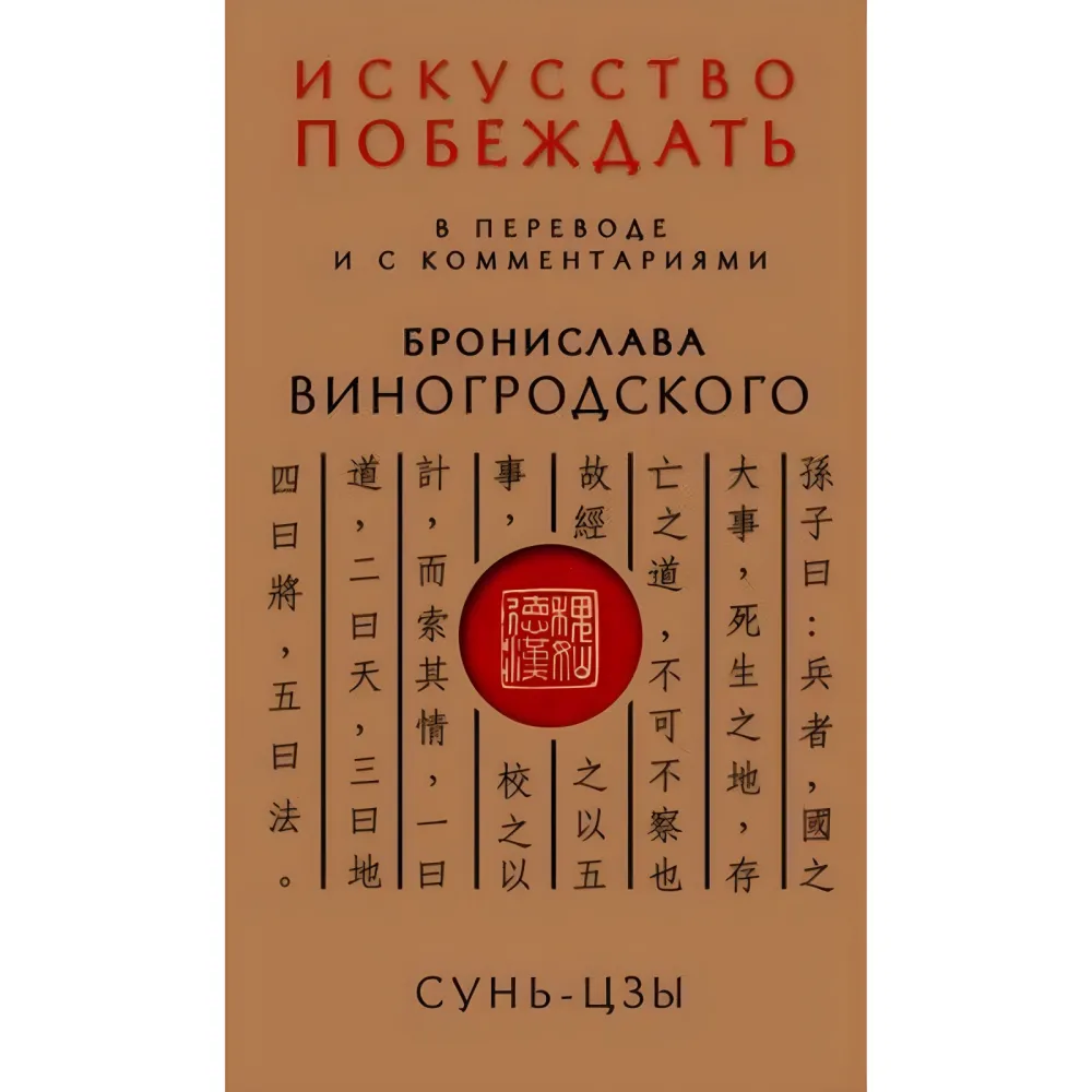 Книга про істину та силу. Лао-цзи. + Мистецтво перемагати. Сунь-цзи. + Книга про знання та владу. Чжуан-цзи. + Практичний курс управління змінами. + Мистецтво гри зі світом. Броніслав Виногродський. (Комплект із 5 книг) Книга про істину та силу. Лао-цзи. + Мистецтво перемагати. Сунь-цзи. + Книга про знання та владу. Чжуан-цзи. + Практичний курс управління змінами. + Мистецтво гри зі світом. Броніслав Виногродський. (Комплект із 5 книг)